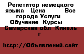 Репетитор немецкого языка › Цена ­ 400 - Все города Услуги » Обучение. Курсы   . Самарская обл.,Кинель г.